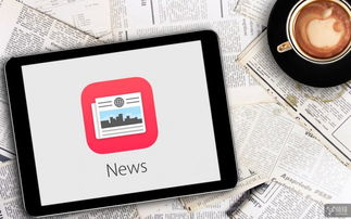 尋求變革 蘋果News應用即將引入廣告投放功能，開啟數字文化創意內容服務新篇章