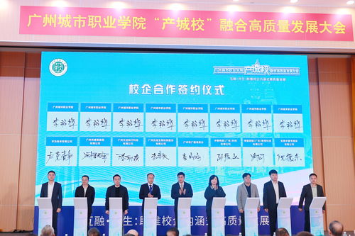 匯聚124家優(yōu)質(zhì)企業(yè)，廣州城市職業(yè)學(xué)院舉行產(chǎn)城校融合高質(zhì)量發(fā)展大會(huì)，共探數(shù)字文化創(chuàng)意內(nèi)容應(yīng)用服務(wù)新篇章